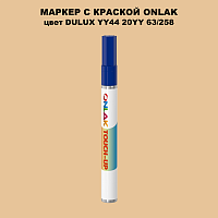 DULUX TRADE YY44 20YY 63/258 МАРКЕР С КРАСКОЙ