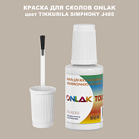 TIKKURILA SYMPHONY J485 КРАСКА ДЛЯ СКОЛОВ, флакон с кисточкой