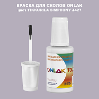 TIKKURILA SYMPHONY J427 КРАСКА ДЛЯ СКОЛОВ, флакон с кисточкой
