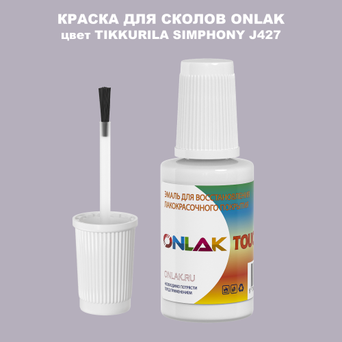 TIKKURILA SYMPHONY J427 КРАСКА ДЛЯ СКОЛОВ, флакон с кисточкой