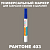 PANTONE 403 C МАРКЕР С ПОЛУМАТОВОЙ КРАСКОЙ