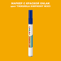 TIKKURILA SYMPHONY M303 МАРКЕР С КРАСКОЙ