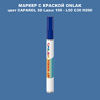 CAPAROL 3D Lazur 195 МАРКЕР С КРАСКОЙ