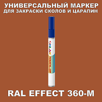 RAL EFFECT 360-M МАРКЕР С КРАСКОЙ
