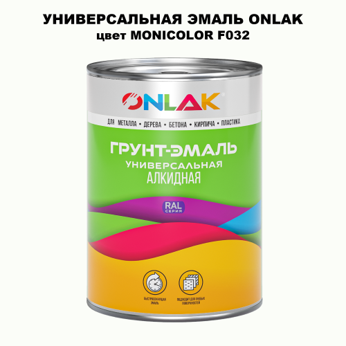 Эмаль универсальная ONLAK, цвет MONICOLOR F032