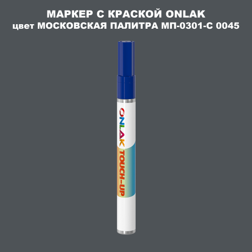 МОСКОВСКАЯ ПАЛИТРА МП-0301-С 0045 МАРКЕР С КРАСКОЙ