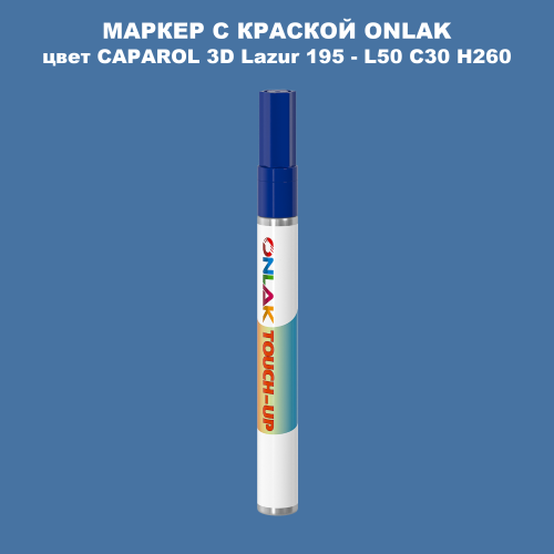 CAPAROL 3D Lazur 195 МАРКЕР С КРАСКОЙ
