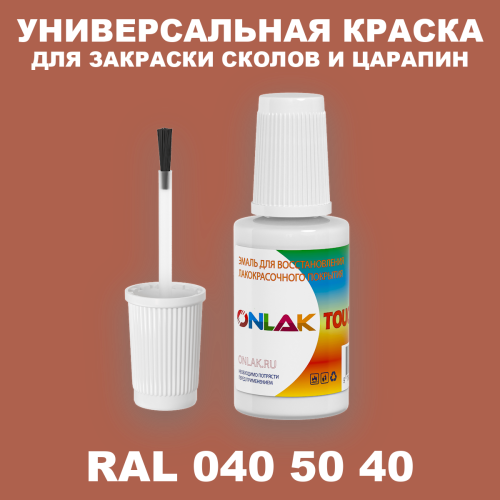 RAL DESIGN 405040 КРАСКА ДЛЯ СКОЛОВ, флакон с кисточкой