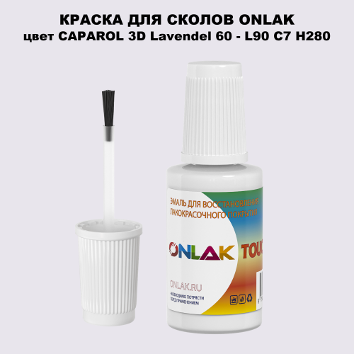 CAPAROL 3D Lavendel 60 КРАСКА ДЛЯ СКОЛОВ, флакон с кисточкой