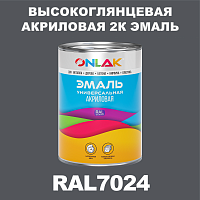 RAL7024 акриловая 2К эмаль ONLAK, в комплекте с отвердителем