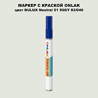 DULUX TRADE Neutral51 50GY 83/040 МАРКЕР С КРАСКОЙ