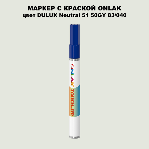 DULUX TRADE Neutral51 50GY 83/040 МАРКЕР С КРАСКОЙ