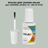 CAPAROL 3D L80 C4 H160 КРАСКА ДЛЯ СКОЛОВ, флакон с кисточкой