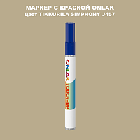 TIKKURILA SYMPHONY J457 МАРКЕР С КРАСКОЙ