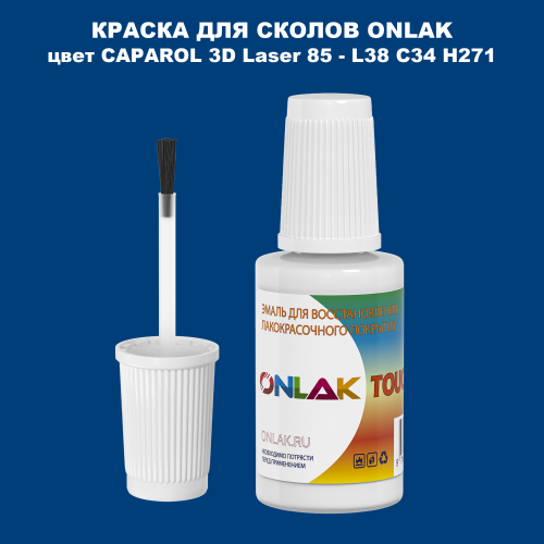 CAPAROL 3D L38 C34 H271 КРАСКА ДЛЯ СКОЛОВ, флакон с кисточкой