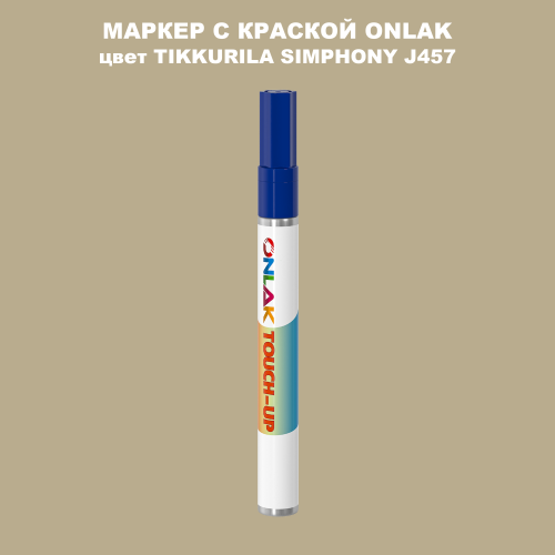TIKKURILA SYMPHONY J457 МАРКЕР С КРАСКОЙ