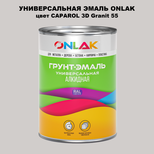Эмаль универсальная ONLAK, цвет CAPAROL 3D Granit 55
