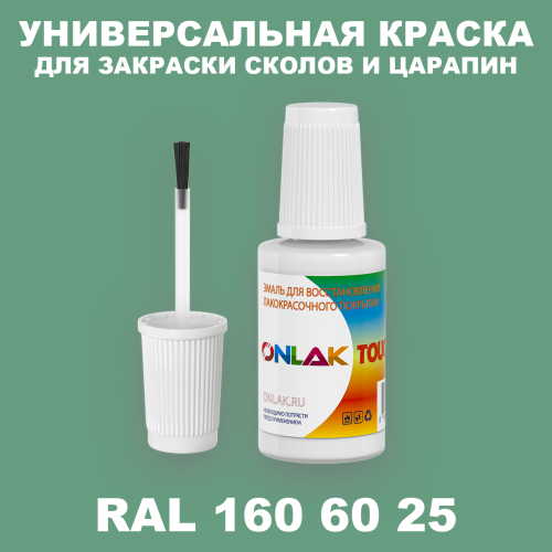 RAL DESIGN 1606025 КРАСКА ДЛЯ СКОЛОВ, флакон с кисточкой