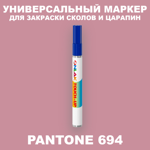 PANTONE 694 C МАРКЕР С КРАСКОЙ