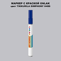 TIKKURILA SYMPHONY H488 МАРКЕР С КРАСКОЙ