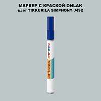 TIKKURILA SYMPHONY J492 МАРКЕР С КРАСКОЙ