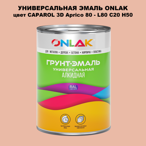 Эмаль универсальная ONLAK, цвет CAPAROL 3D Aprico 80