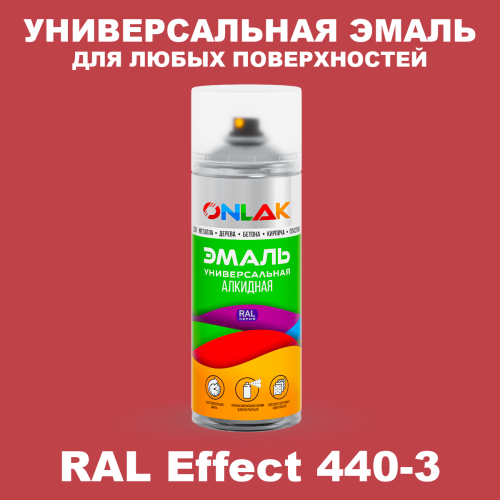 Аэрозольные краски ONLAK, цвет RAL Effect 440-3, спрей 520мл