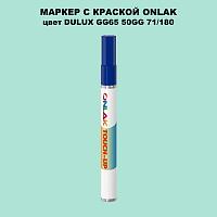 DULUX TRADE GG65 50GG 71/180 МАРКЕР С КРАСКОЙ