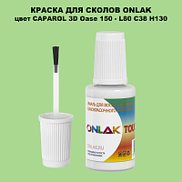CAPAROL 3D L80 C38 H130 КРАСКА ДЛЯ СКОЛОВ, флакон с кисточкой