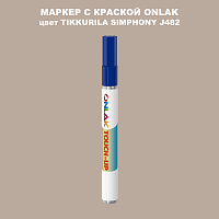 TIKKURILA SYMPHONY J482 МАРКЕР С КРАСКОЙ