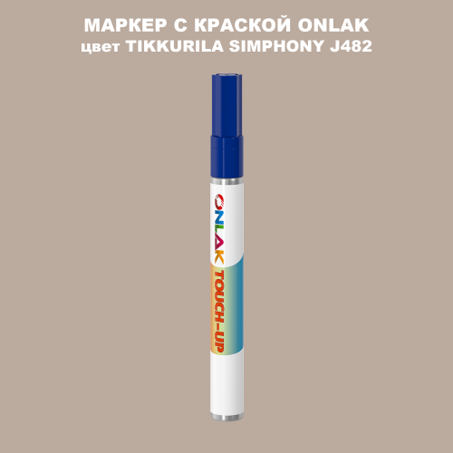 TIKKURILA SYMPHONY J482 МАРКЕР С КРАСКОЙ