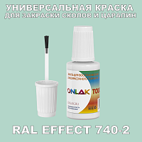 RAL EFFECT 740-2 КРАСКА ДЛЯ СКОЛОВ, флакон с кисточкой