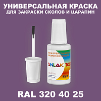 RAL DESIGN 3204025 КРАСКА ДЛЯ СКОЛОВ, флакон с кисточкой