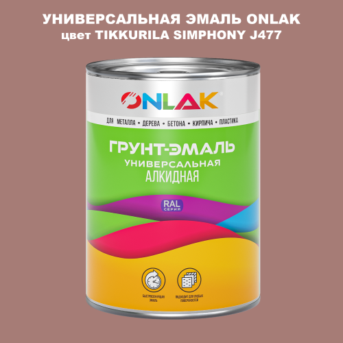 Эмаль универсальная ONLAK, цвет TIKKURILA SYMPHONY J477