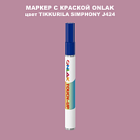 TIKKURILA SYMPHONY J424 МАРКЕР С КРАСКОЙ