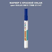 DULUX TRADE RB15 70BB 21/147 МАРКЕР С КРАСКОЙ