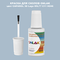 CAPAROL 3D L77 C11 H246 КРАСКА ДЛЯ СКОЛОВ, флакон с кисточкой