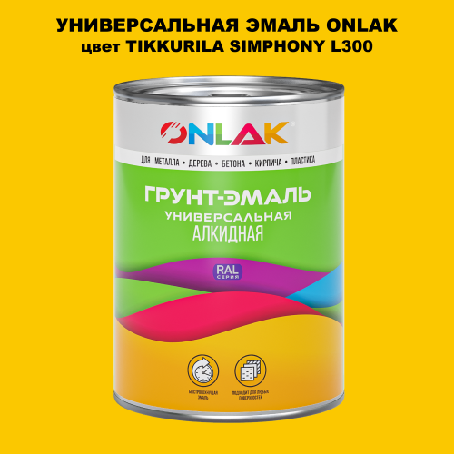 Эмаль универсальная ONLAK, цвет TIKKURILA SYMPHONY L300