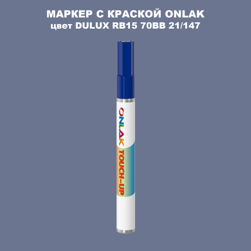DULUX TRADE RB15 70BB 21/147 МАРКЕР С КРАСКОЙ