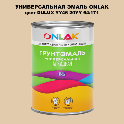 Эмаль универсальная ONLAK, цвет  DULUX TRADE YY46 20YY 64/171