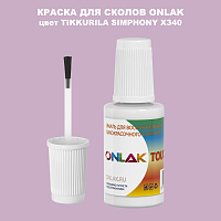 TIKKURILA SYMPHONY X340 КРАСКА ДЛЯ СКОЛОВ, флакон с кисточкой