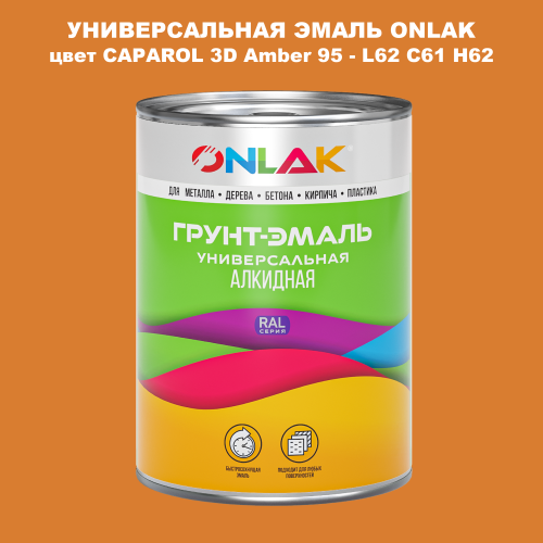 Эмаль универсальная ONLAK, цвет CAPAROL 3D L62 C61 H62