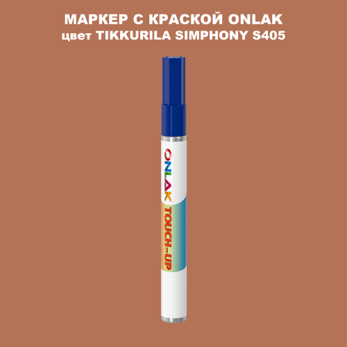 TIKKURILA SYMPHONY S405 МАРКЕР С КРАСКОЙ