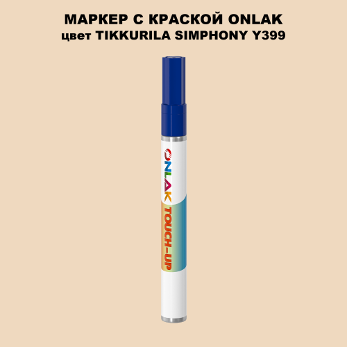 TIKKURILA SYMPHONY Y399 МАРКЕР С КРАСКОЙ