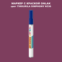 TIKKURILA SYMPHONY N336 МАРКЕР С КРАСКОЙ