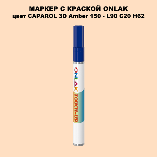 CAPAROL 3D L90 C20 H62 МАРКЕР С КРАСКОЙ
