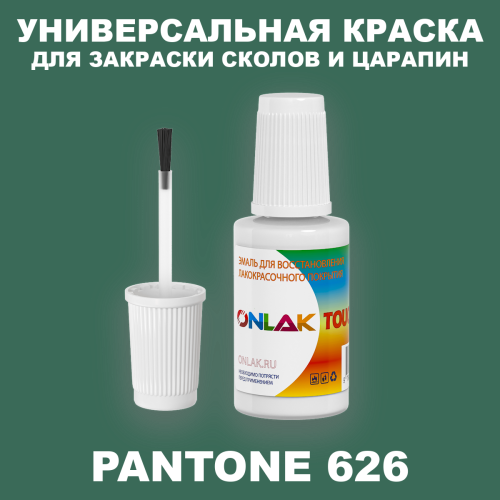 PANTONE 626 C КРАСКА ДЛЯ СКОЛОВ, флакон с кисточкой