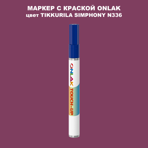 TIKKURILA SYMPHONY N336 МАРКЕР С КРАСКОЙ