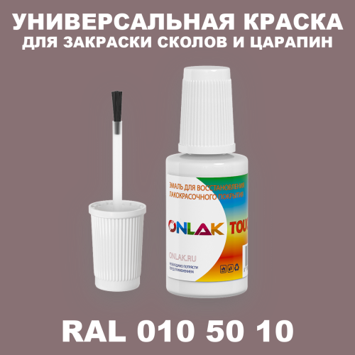 RAL DESIGN 105010 КРАСКА ДЛЯ СКОЛОВ, флакон с кисточкой