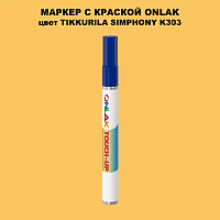 TIKKURILA SYMPHONY K303 МАРКЕР С КРАСКОЙ